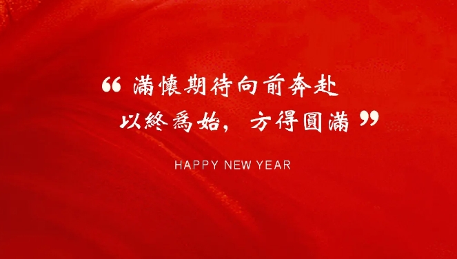 以终为始，方得圆满丨2024期待与您继续同行，再越高峰